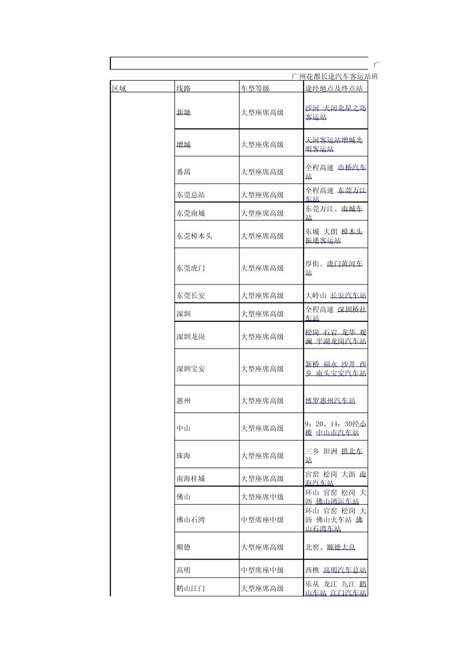 广州花都长途汽车客运站班车时刻表_第1页