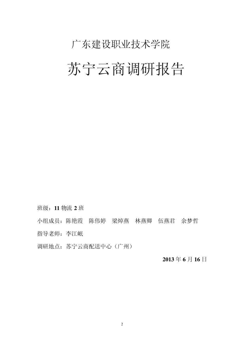 广州苏宁调研报告_第2页