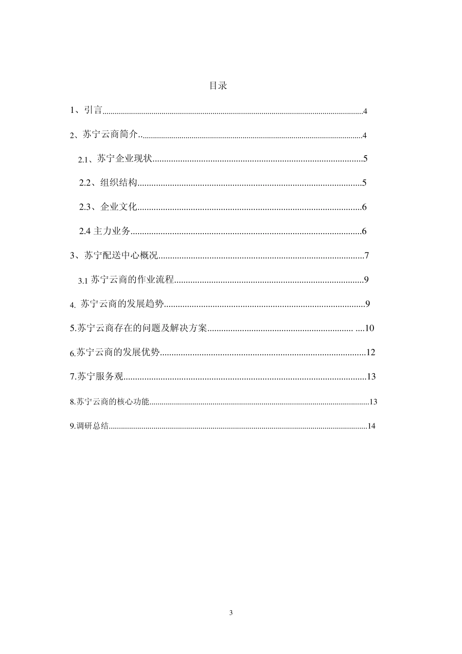 广州苏宁调研报告_第3页