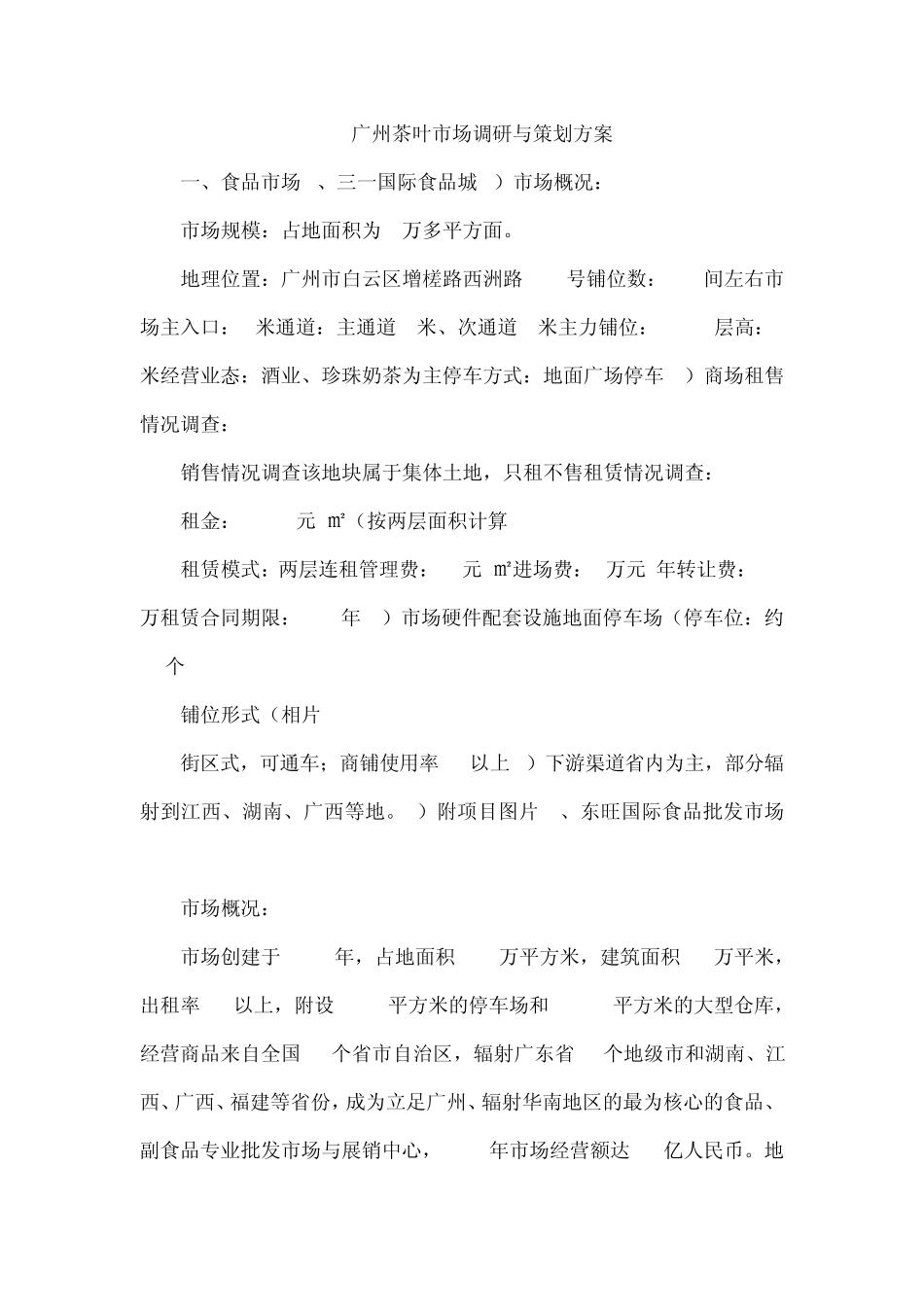 广州茶叶市场调研与策划方案_第1页