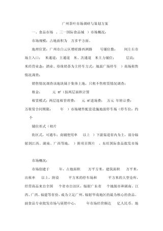 广州茶叶市场调研与策划方案