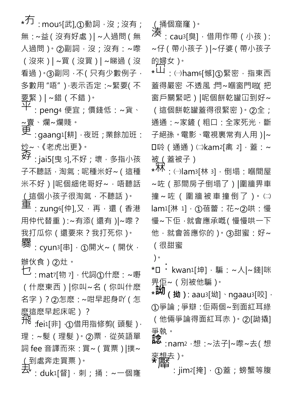 广州话正音字典关于粤语部分_第1页