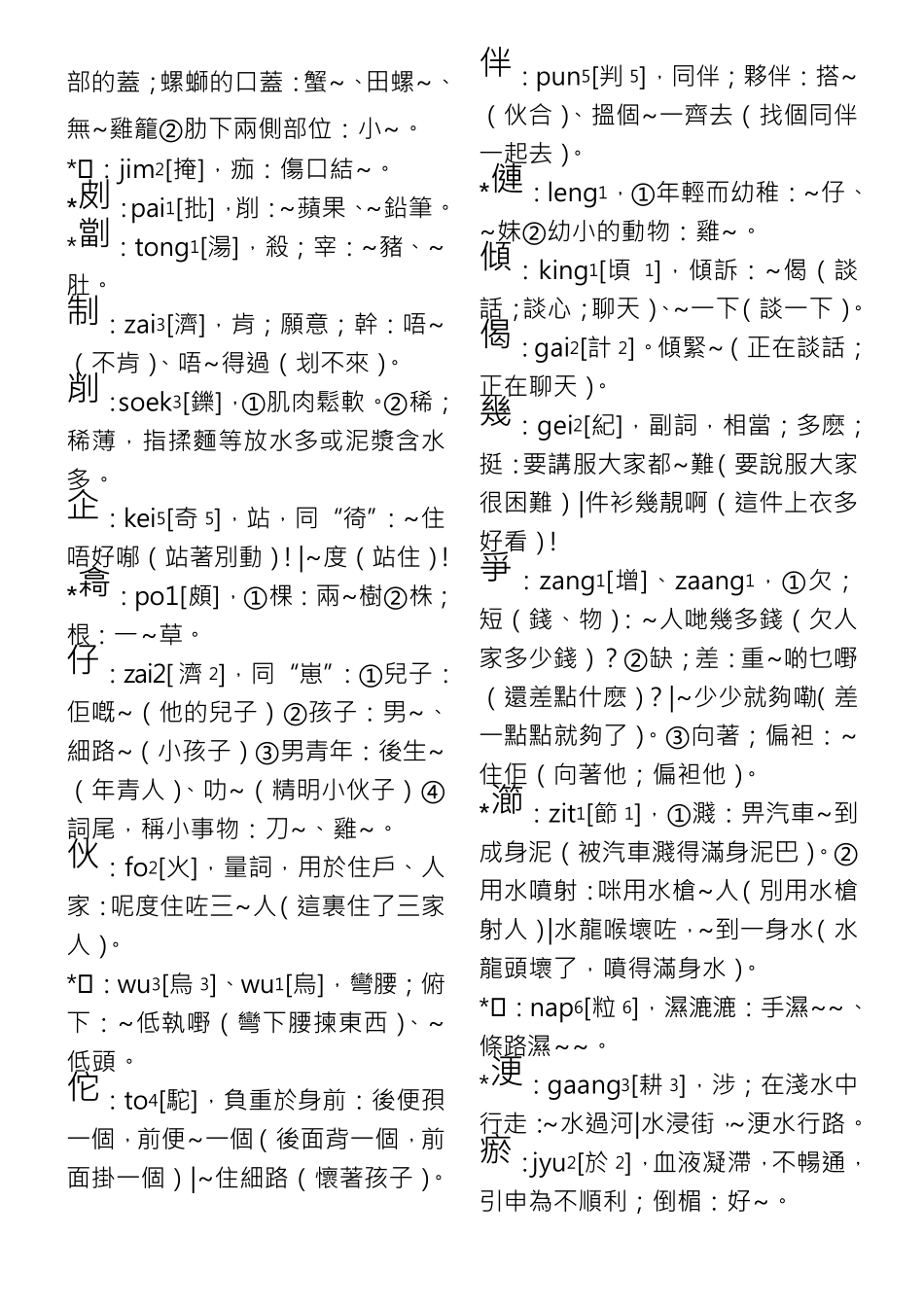 广州话正音字典关于粤语部分_第2页