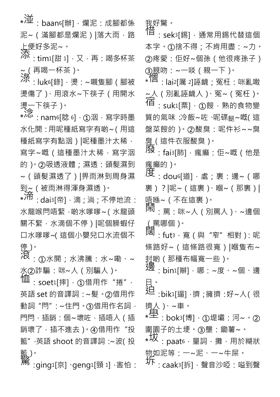 广州话正音字典关于粤语部分_第3页