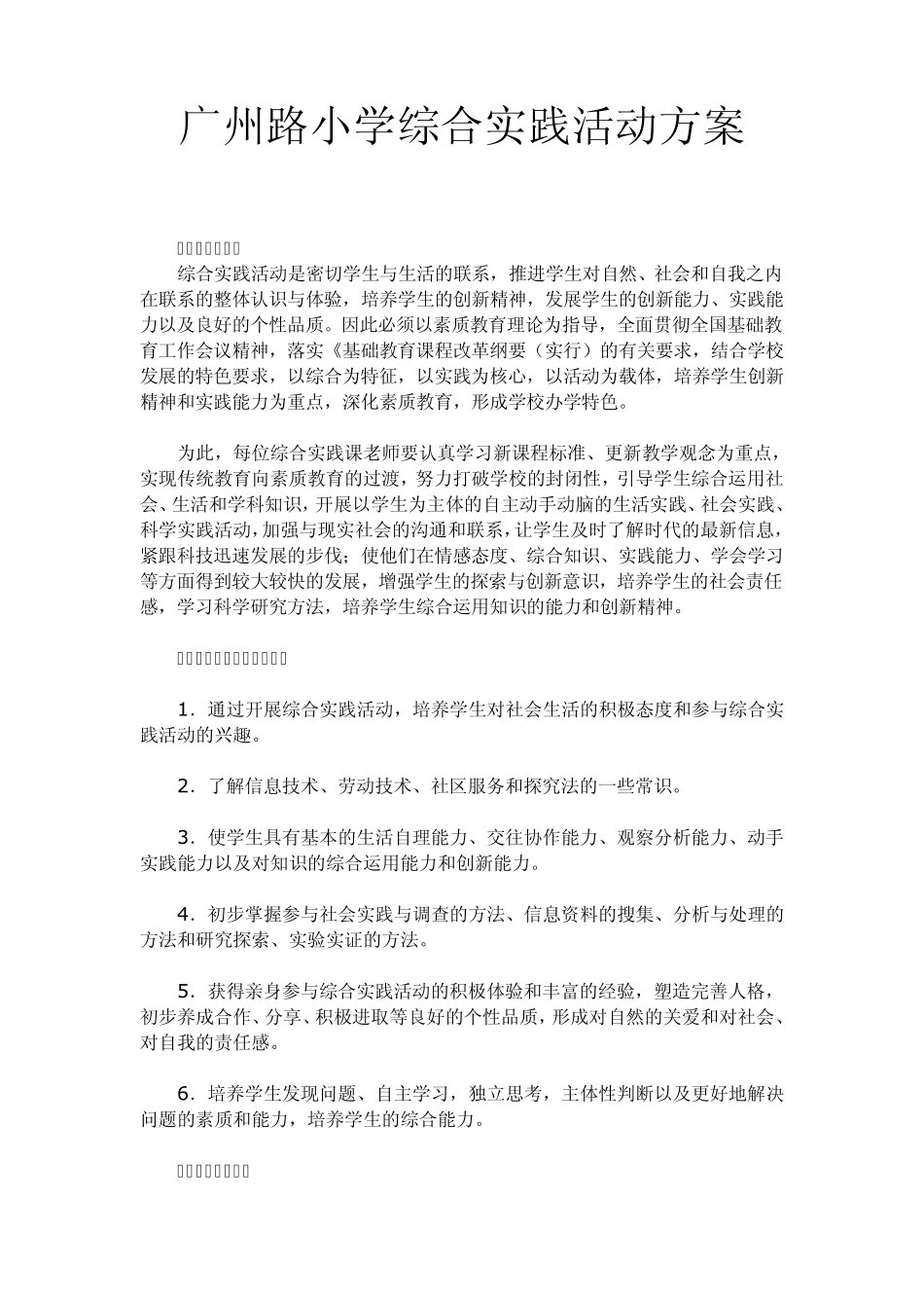 广州路小学综合实践活动方案_第1页