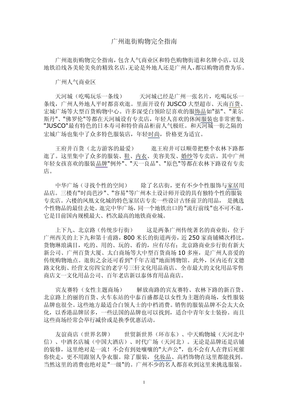 广州逛街购物完全指南_第1页
