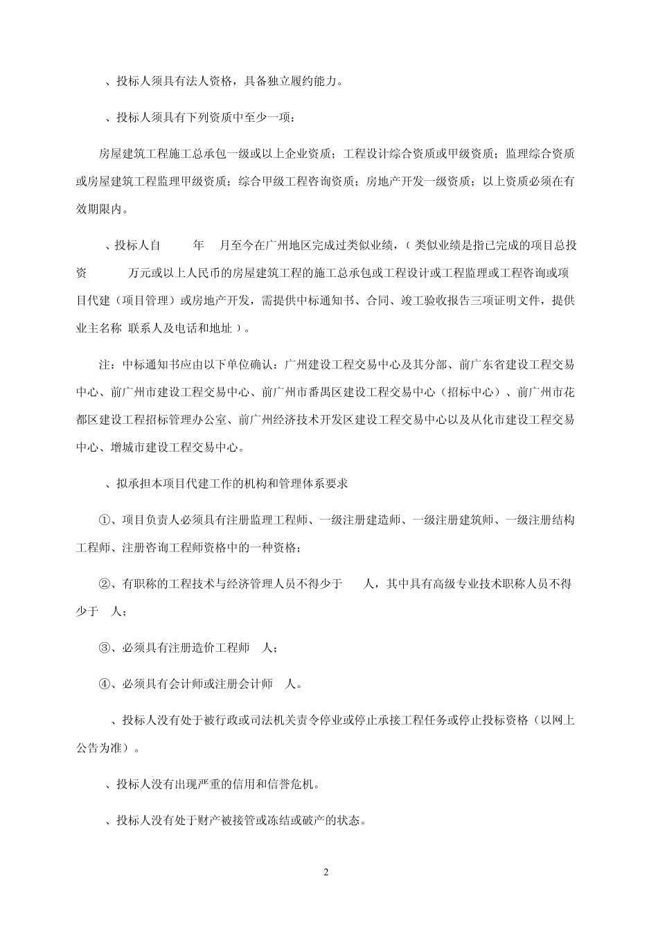 广州铁路职业技术学院校区改扩建项目(一期工程)代建单位招标公告_第2页