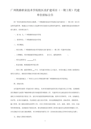 广州铁路职业技术学院校区改扩建项目(一期工程)代建单位招标公告