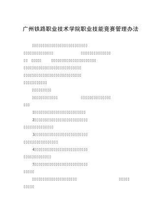 广州铁路职业技术学院职业技能竞赛管理办法