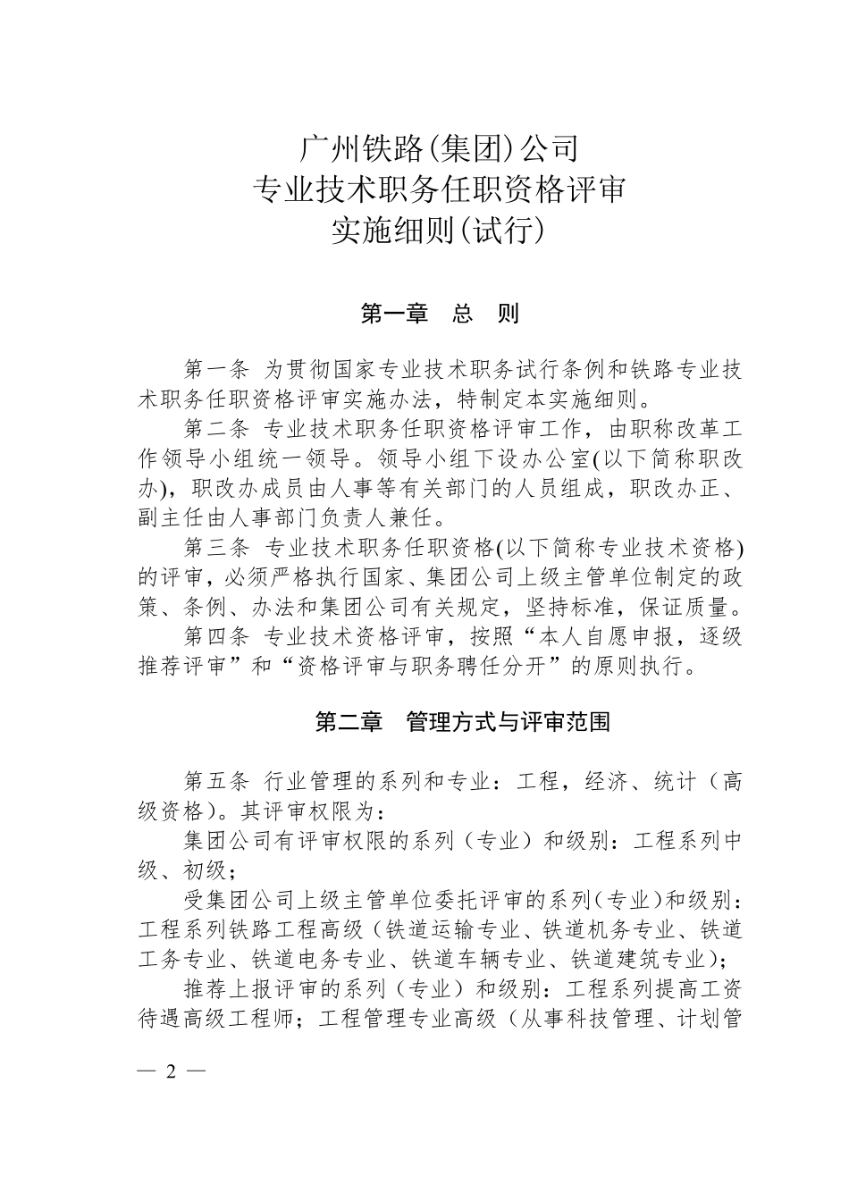 广州铁路集团公司专业技术职务任职资格评审实施细则_第1页