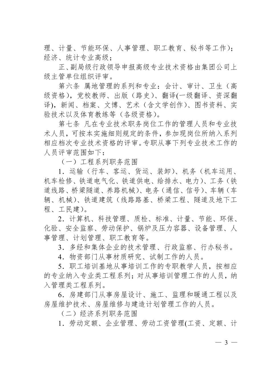广州铁路集团公司专业技术职务任职资格评审实施细则_第2页