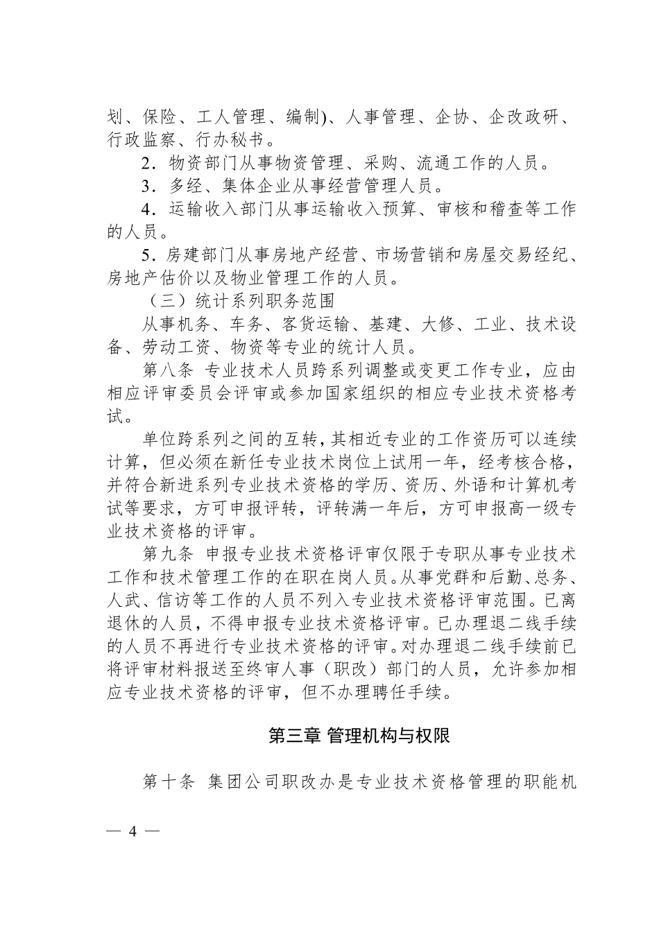 广州铁路集团公司专业技术职务任职资格评审实施细则_第3页