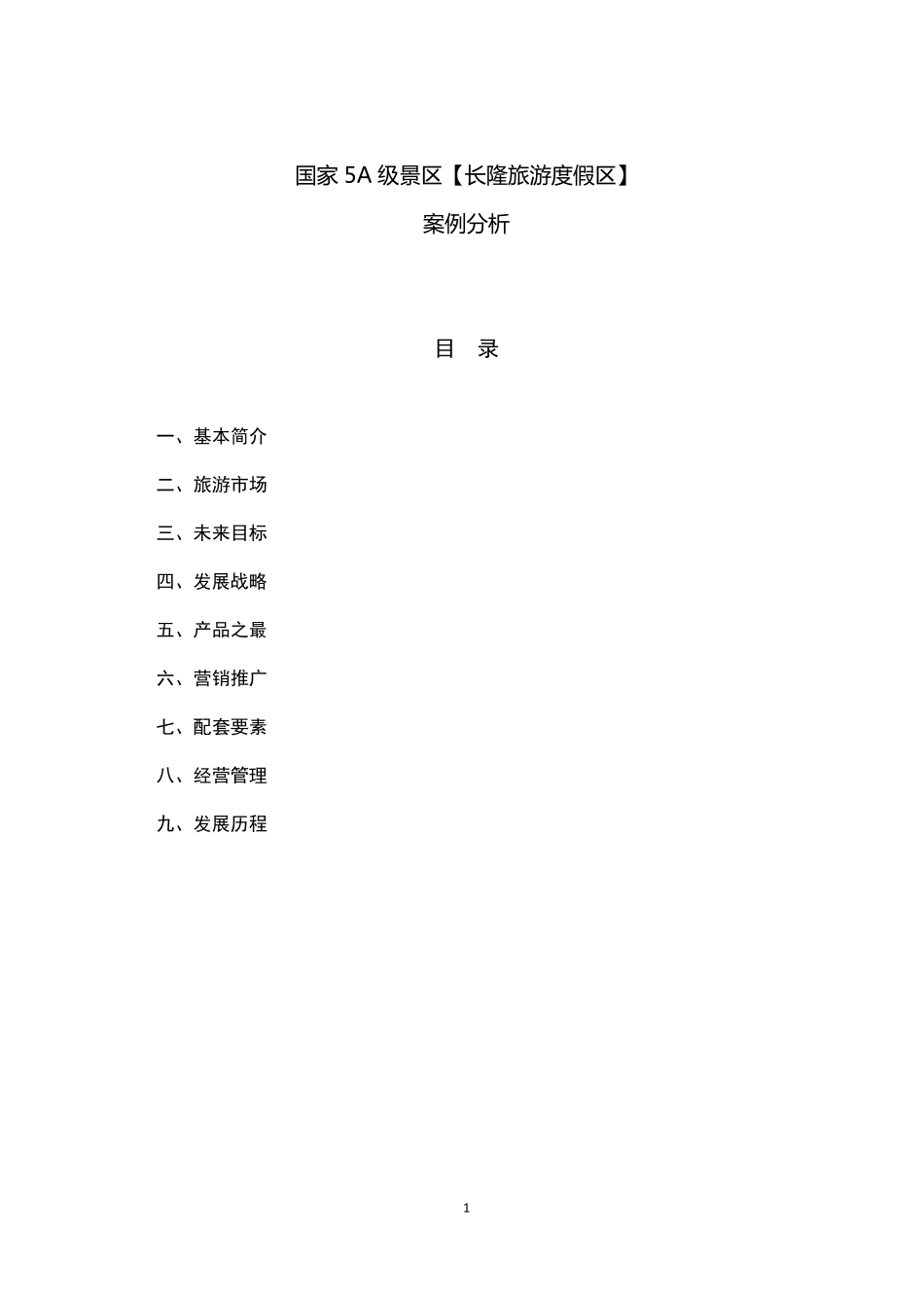 广州长隆度假区调查分析2019_第1页