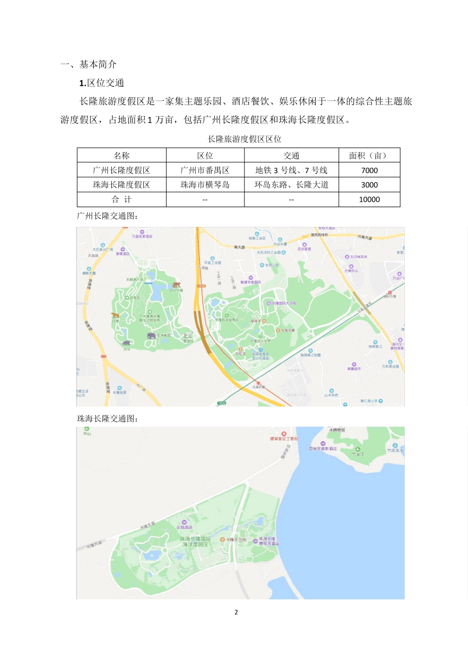 广州长隆度假区调查分析2019_第2页