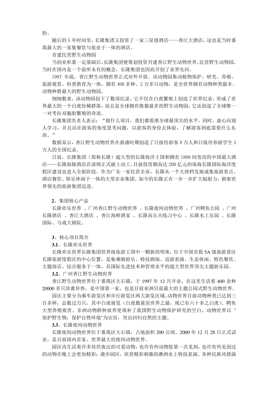 广州长隆集团简介及其战略解析_第2页
