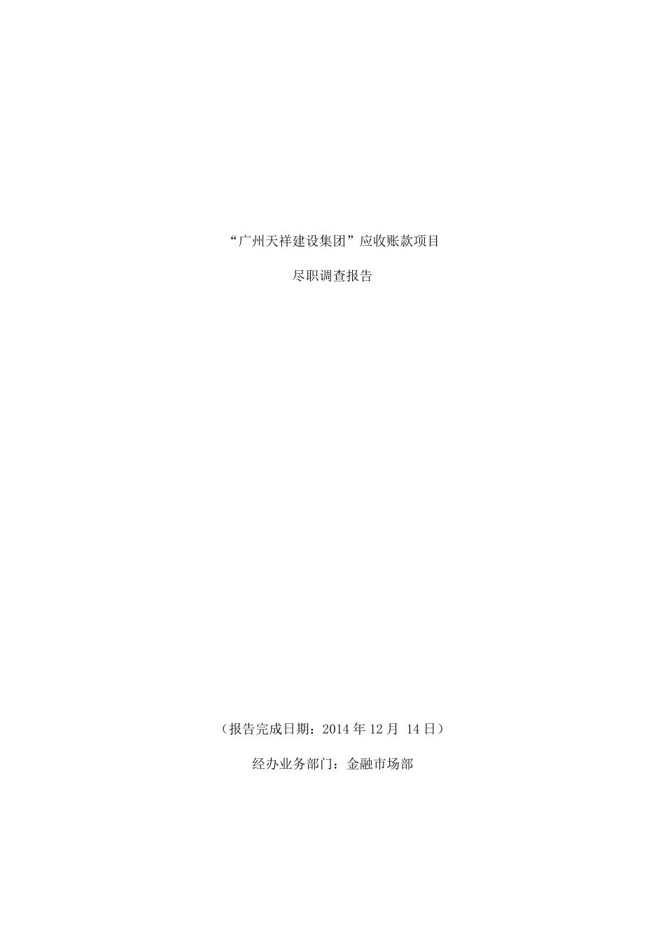 广州集团应收账款项目尽调报告_第1页