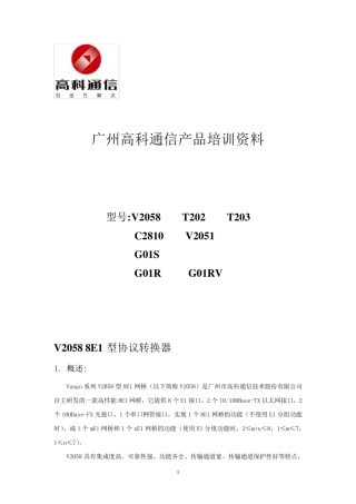 广州高科接入产品培训资料