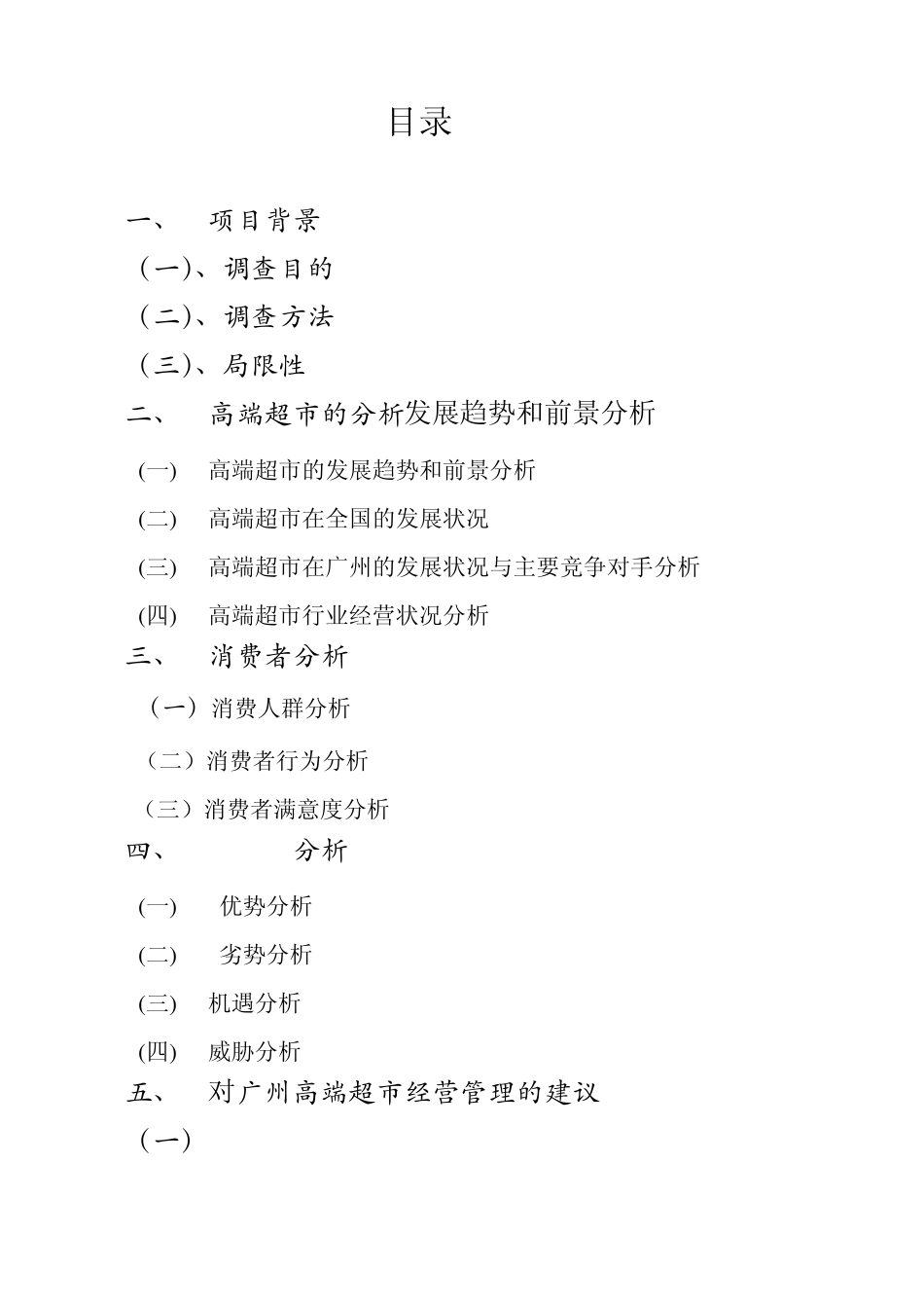 广州高端超市调研报告zzz_第2页