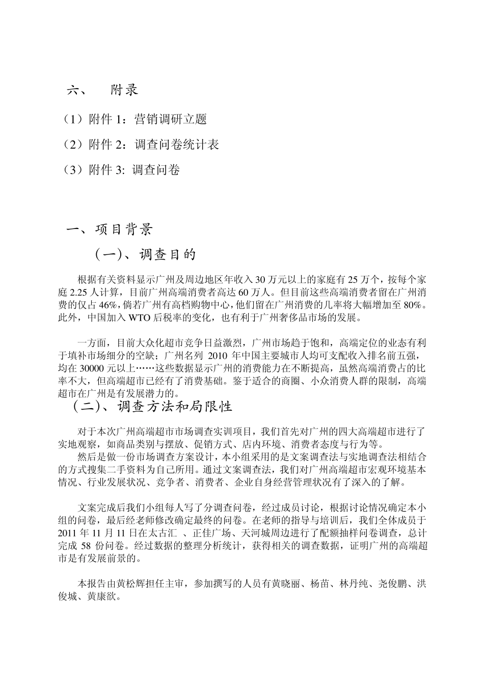 广州高端超市调研报告zzz_第3页