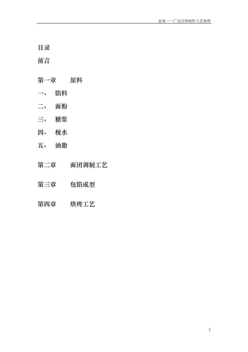 广式月饼制作工艺原理_第2页