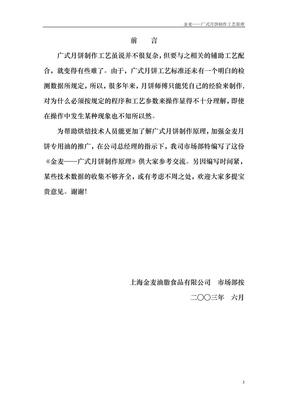 广式月饼制作工艺原理_第3页