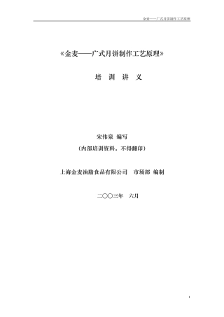 广式月饼制作工艺原理