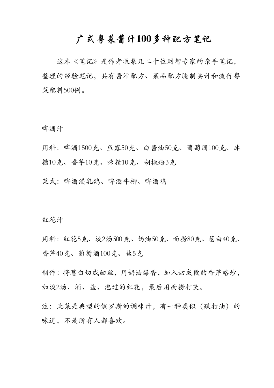 广式粤菜酱汁100多种配方笔记_第1页