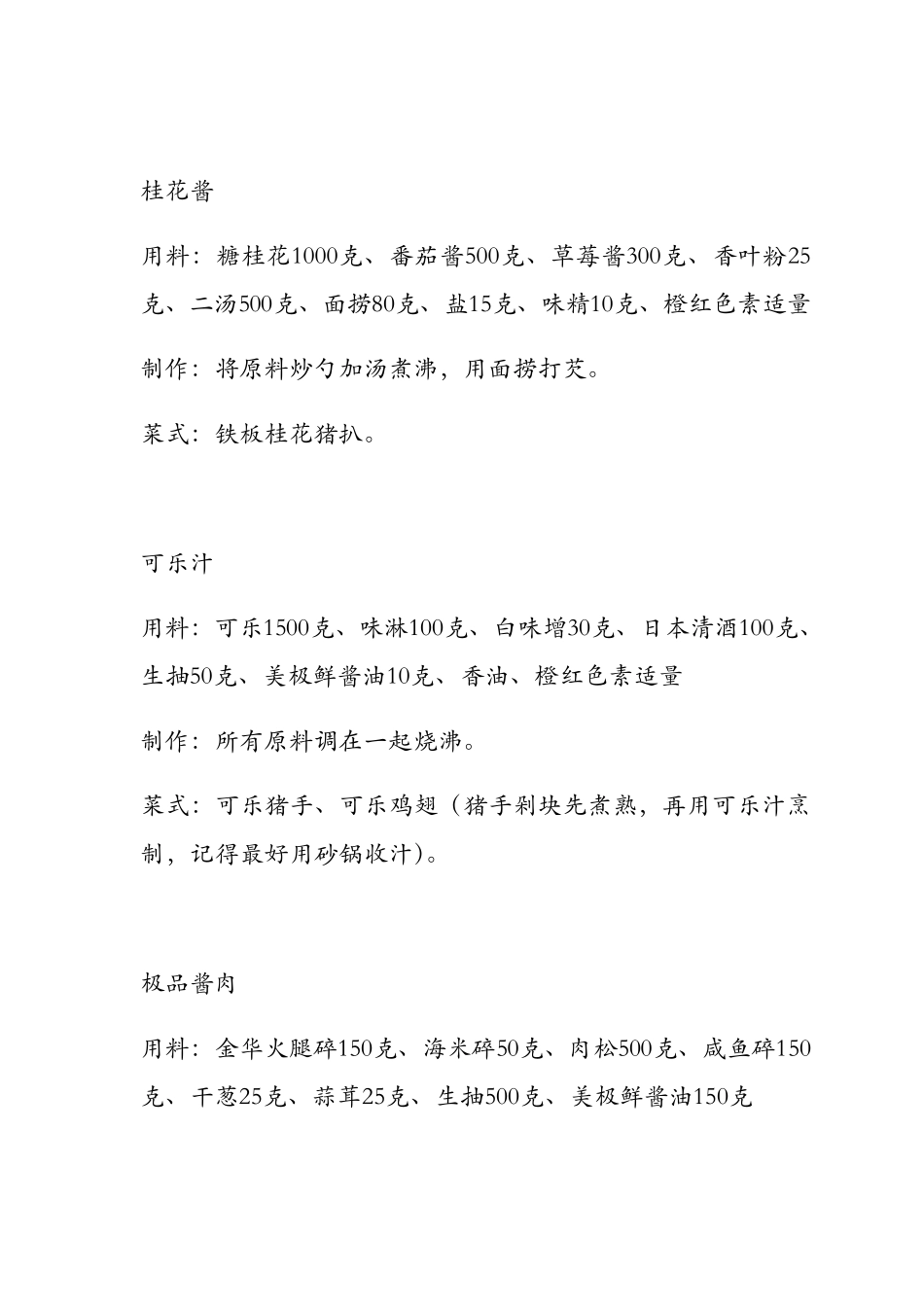 广式粤菜酱汁100多种配方笔记_第2页