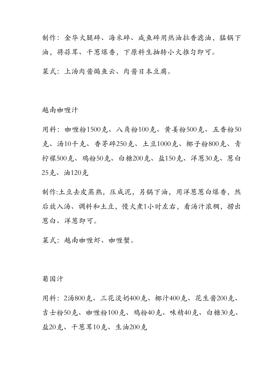 广式粤菜酱汁100多种配方笔记_第3页