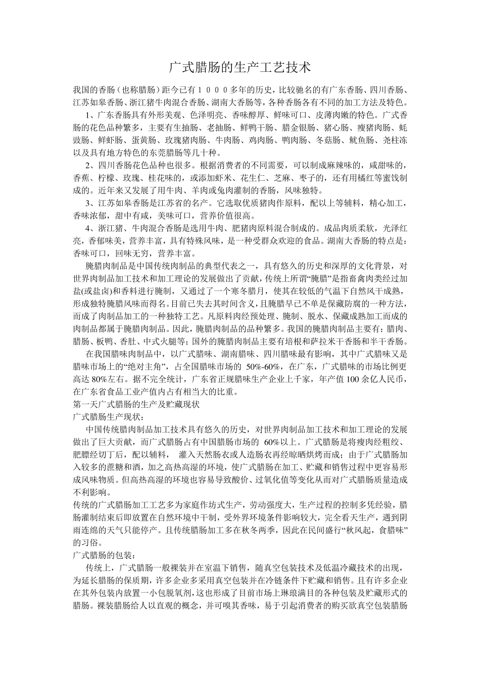 广式腊肠的生产工艺技术_第1页