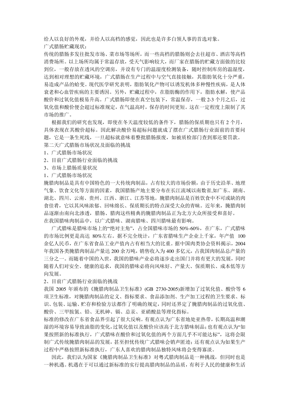 广式腊肠的生产工艺技术_第2页