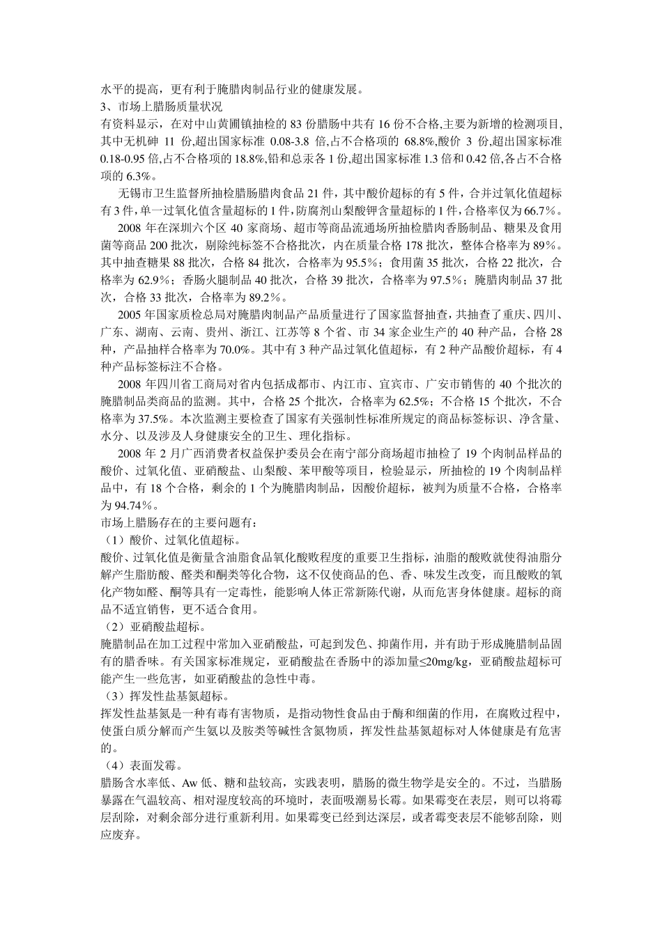 广式腊肠的生产工艺技术_第3页