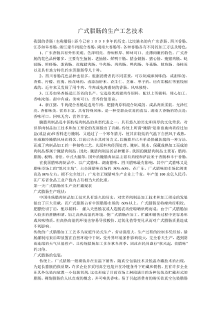 广式腊肠的生产工艺技术