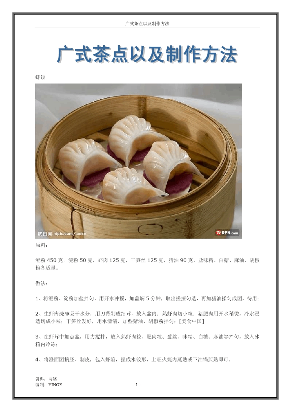 广式茶点以及制作方法_第1页