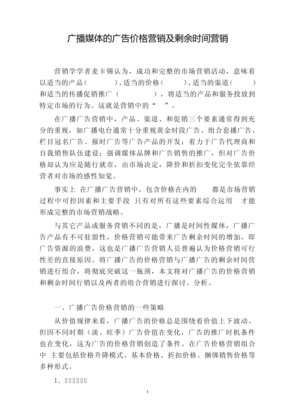 广播媒体的广告价格营销及剩余时间营销_第1页