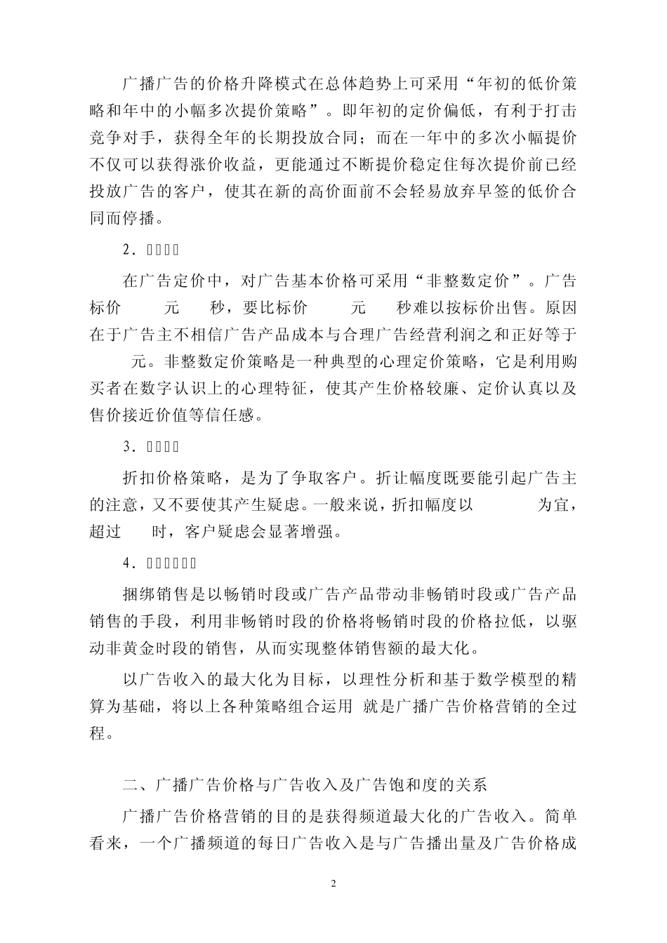 广播媒体的广告价格营销及剩余时间营销_第2页