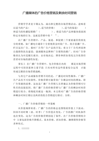 广播媒体的广告价格营销及剩余时间营销