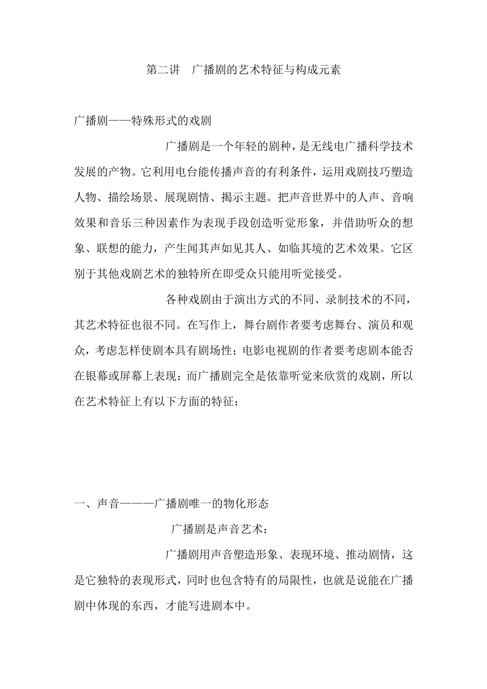 广播剧的艺术特征与构成元素_第1页