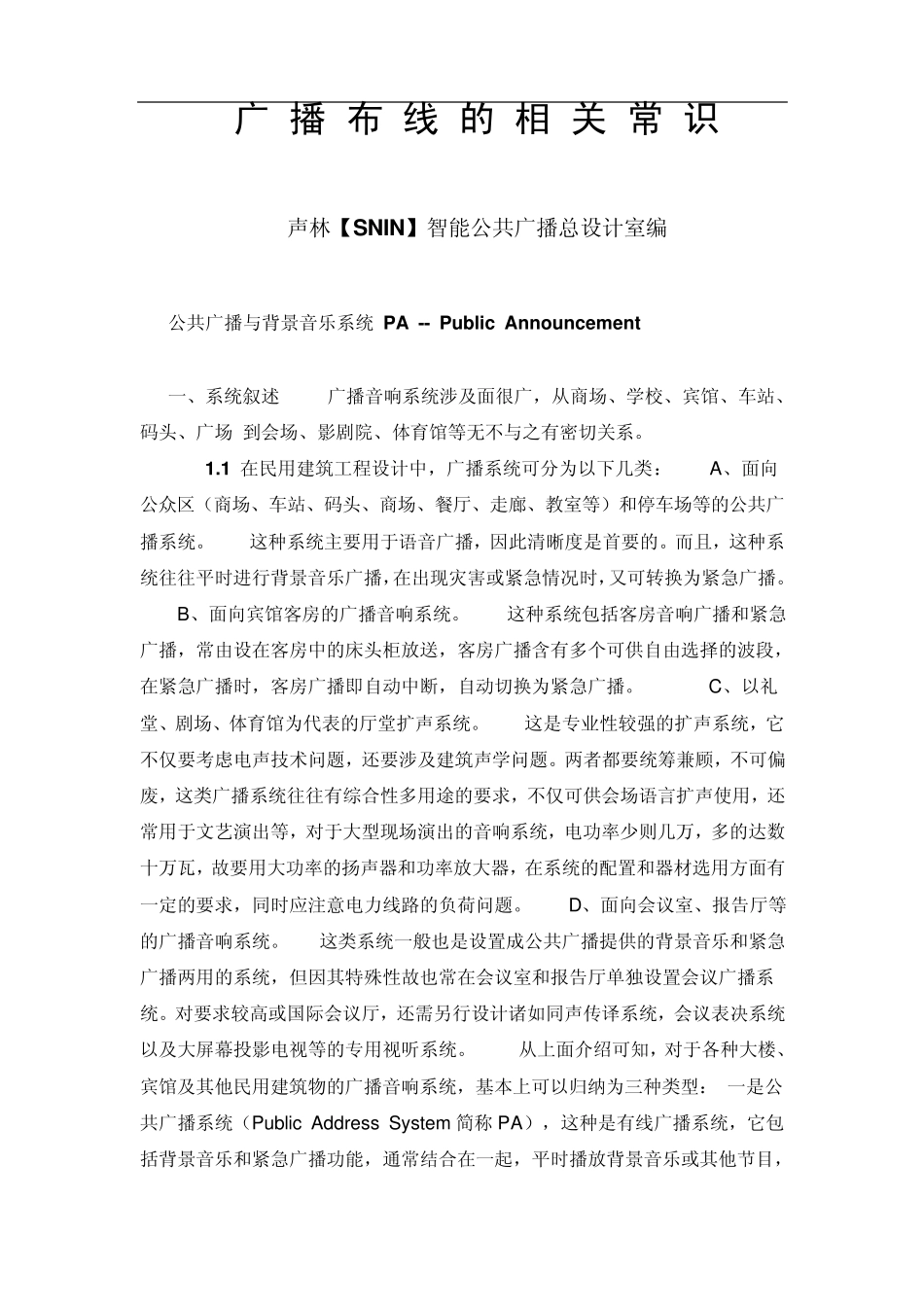 广播布线的相关常识_第1页