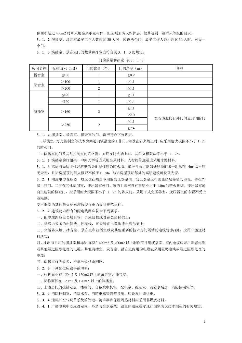 广播电影电视防火规范_第2页