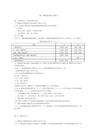 广播电影电视防火规范