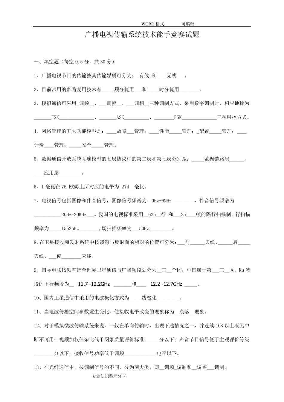 广播电视传输系统技术能手竞赛试题(完整答案及解析版)_第1页