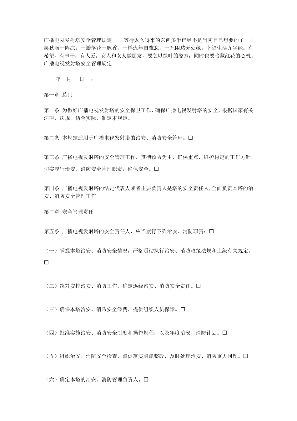 广播电视发射塔安全管理规定_第1页