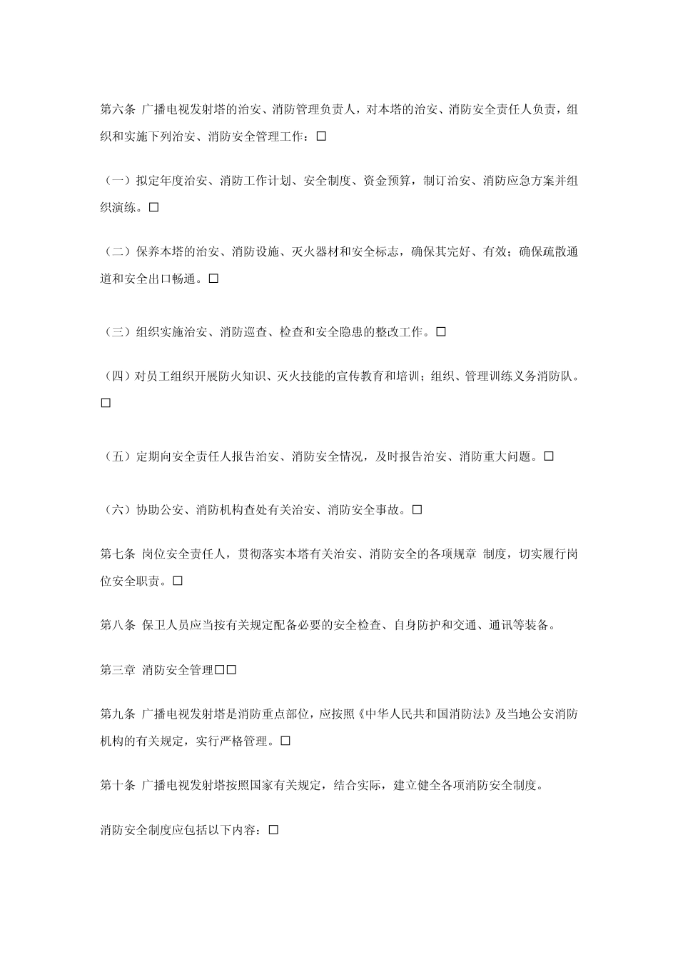 广播电视发射塔安全管理规定_第2页