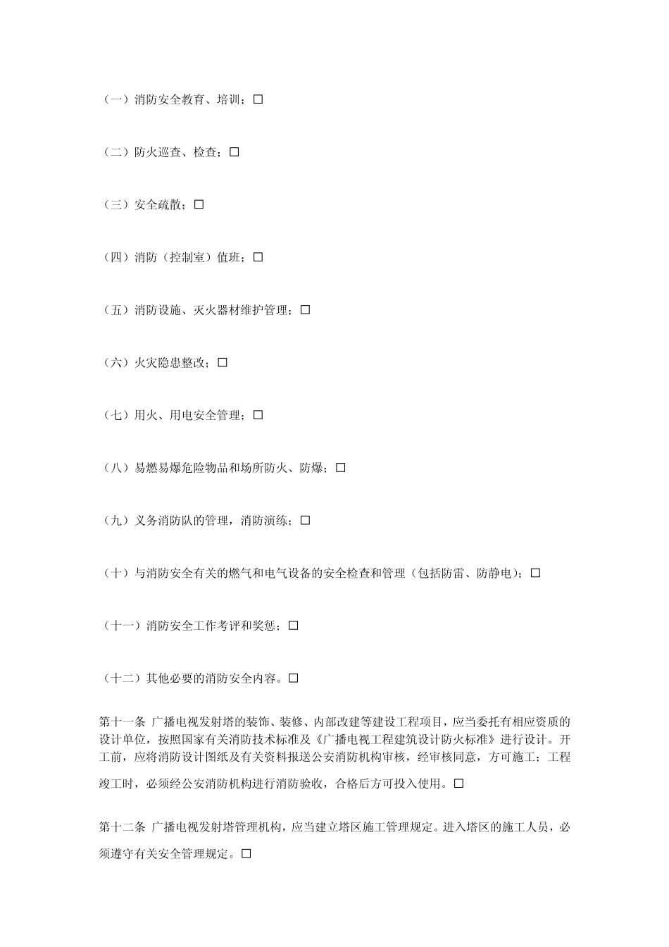 广播电视发射塔安全管理规定_第3页