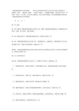 广播电视发射塔安全管理规定