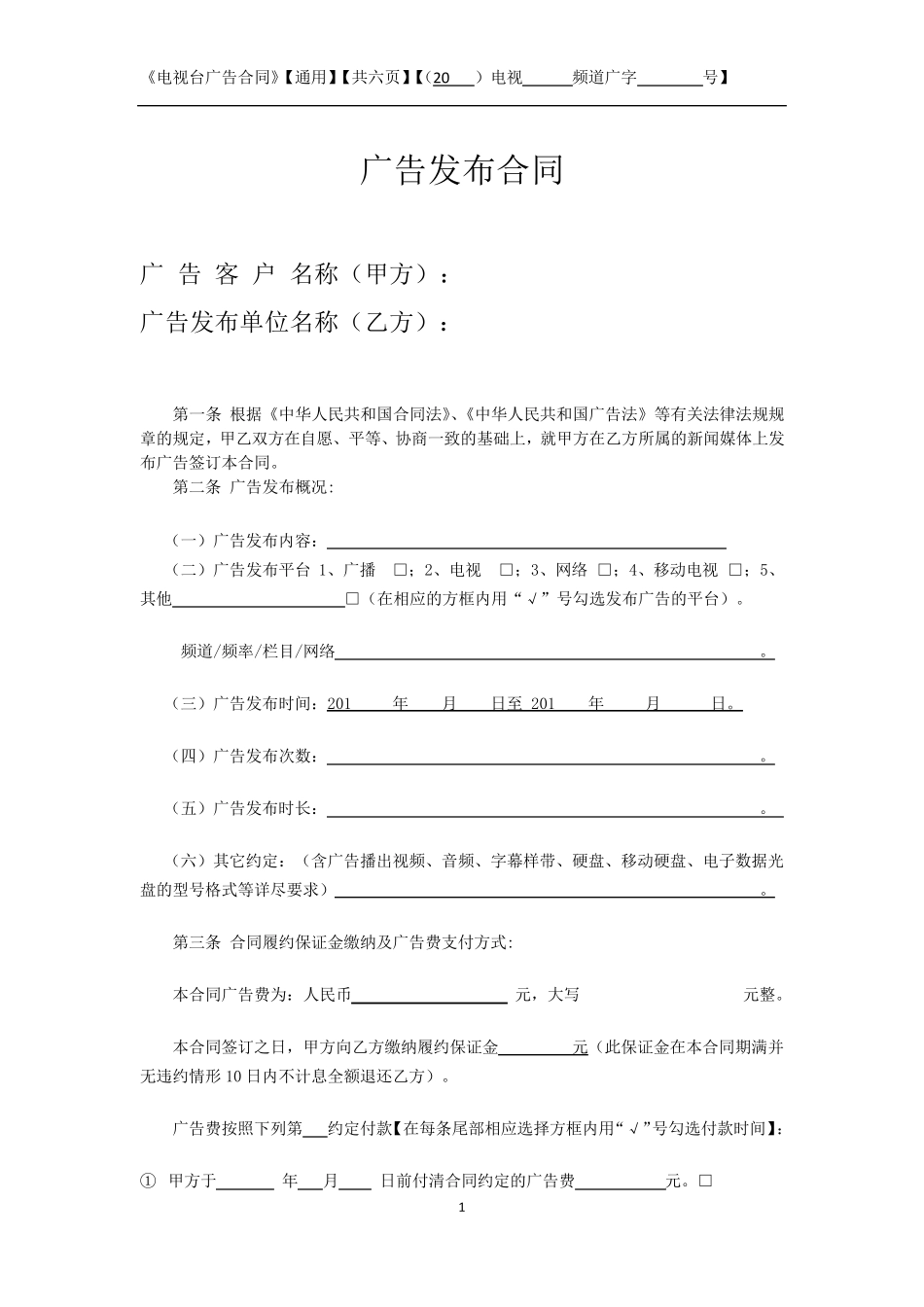 广播电视台广告合同_第1页