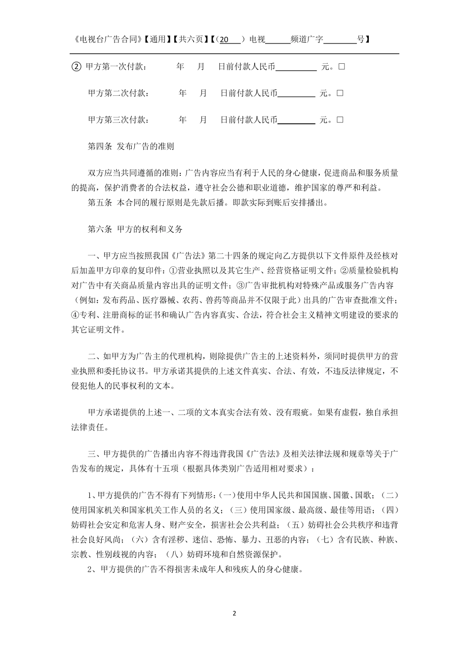 广播电视台广告合同_第2页