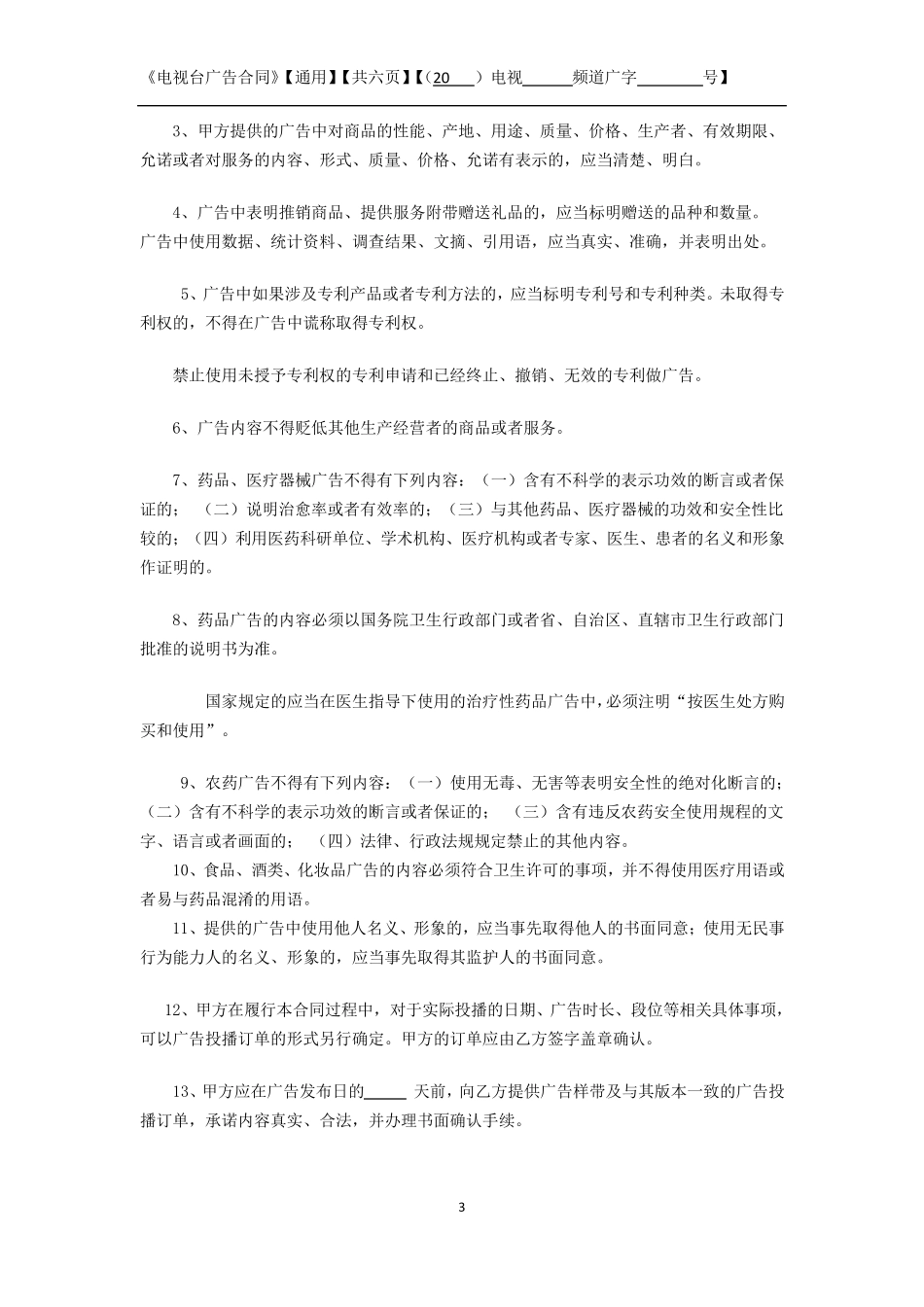 广播电视台广告合同_第3页