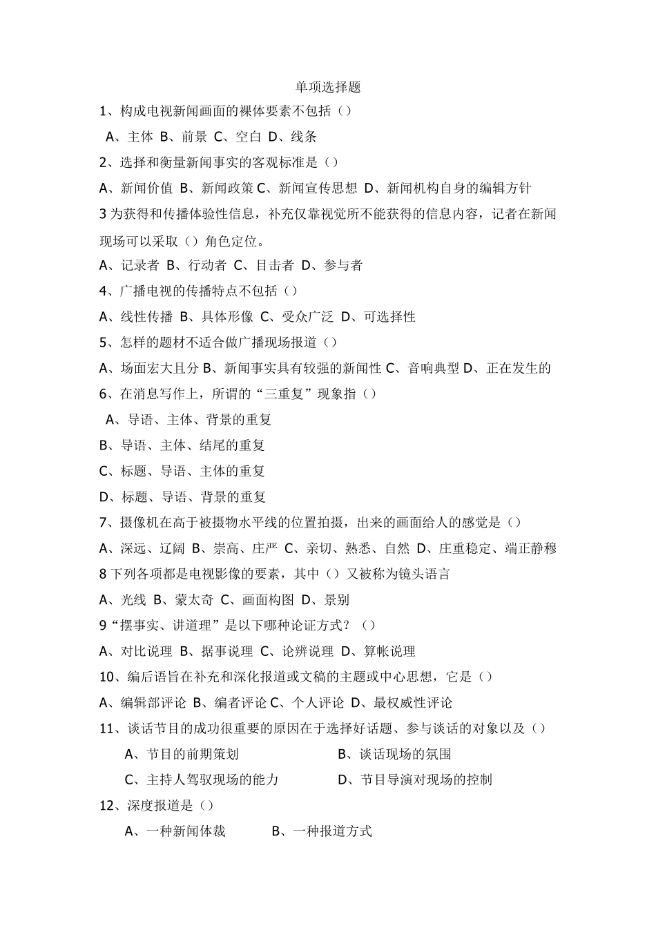 广播电视台招聘考试单项选择题题库(130题附答案)_第1页